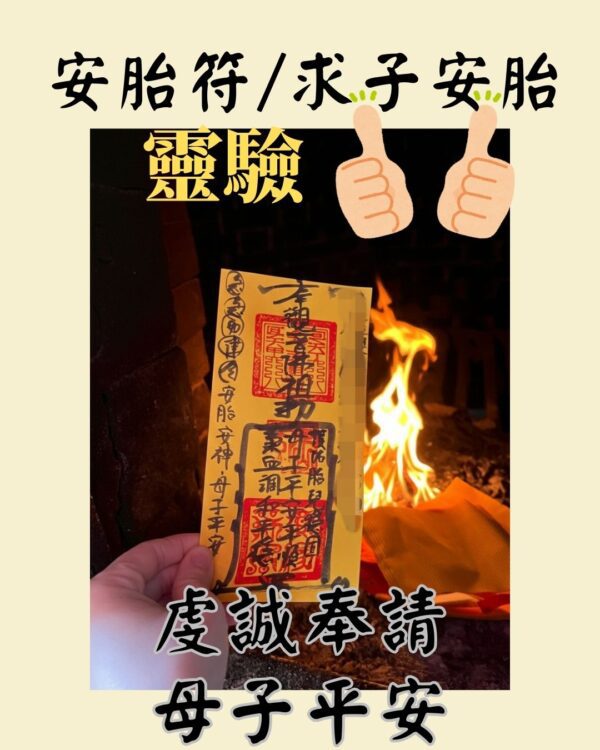 沐禾紫微 安胎符 觀音佛祖 註生娘娘 求子 安胎 順產 護身符 求子安胎順產