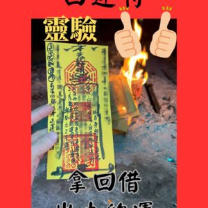 代燒符咒 回運符咒 被借錢