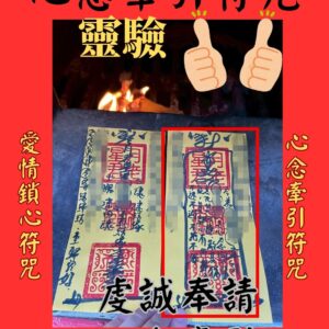 心念牽引符咒 代燒符咒 感情挽回
