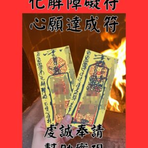 化解障礙符 心願達成符