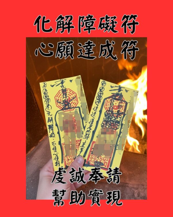 化解障礙符 心願達成符