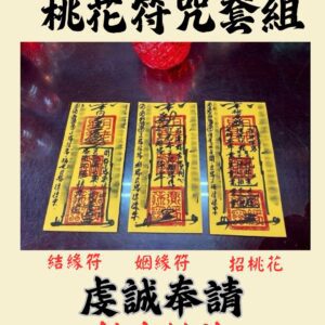 沐禾紫微 桃花符咒套組 桃花 招桃花 魅力桃花 姻緣符 結緣符 增加異性緣