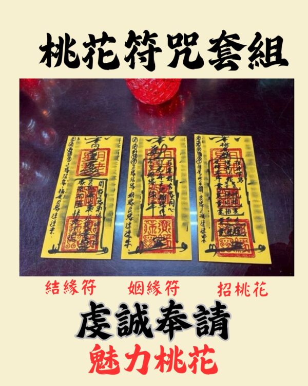 沐禾紫微 桃花符咒套組 桃花 招桃花 魅力桃花 姻緣符 結緣符 增加異性緣