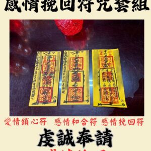 沐禾紫微 感情挽回符咒套組 愛情鎖心符 感情和合符 感情挽回符