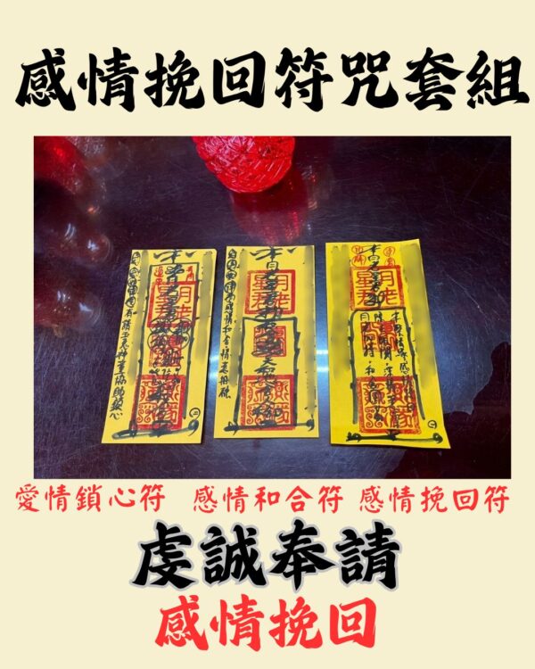 沐禾紫微 感情挽回符咒套組 愛情鎖心符 感情和合符 感情挽回符