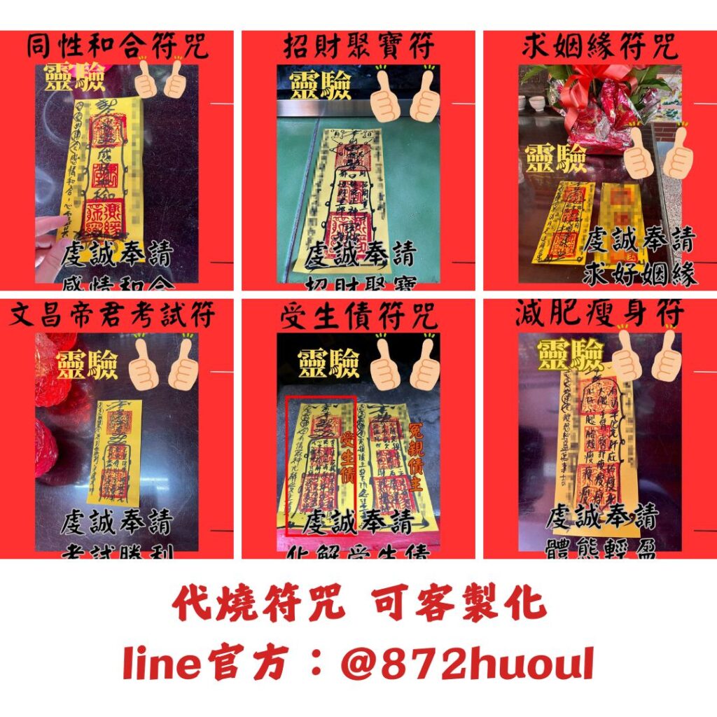 沐禾紫微 同性和合 招財聚寶符 文昌帝君符咒 受生債符咒 減肥瘦身符