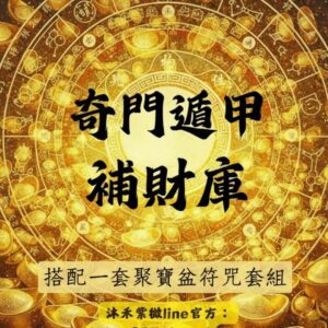 沐禾紫微 奇門遁甲 大補財庫 補財庫 搭配一套聚寶盆符咒套組