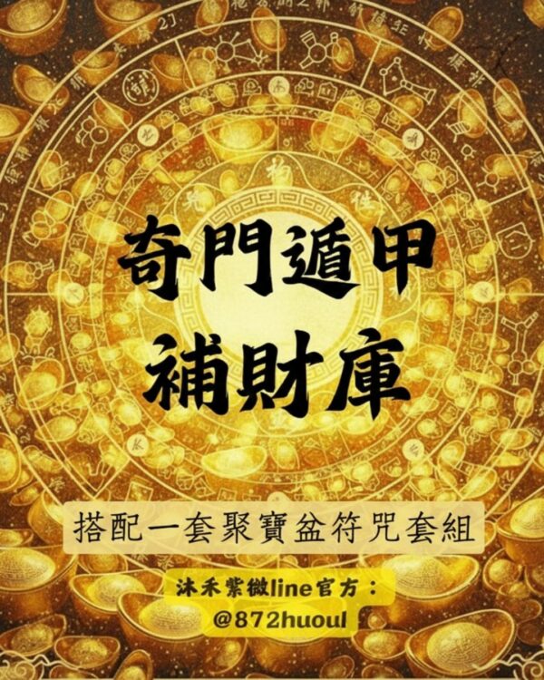 沐禾紫微 奇門遁甲 大補財庫 補財庫 搭配一套聚寶盆符咒套組