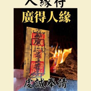沐禾紫微 代燒符咒 人緣符 廣得人緣符 增加人緣 增加客人 增加喜愛 同學喜愛 同事喜愛