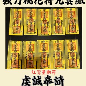 沐禾紫微 代燒符咒 強力桃花符咒套組 紅鸞星動符 桃花提升 正緣吸引 符咒