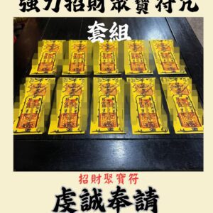 沐禾紫微 聚寶盆符咒套組 十張 聚寶盆符咒 招財進寶 財運提升 代燒符咒