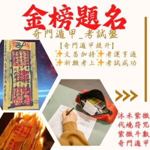沐禾紫微 奇門遁甲_考試盤 文昌符咒加持 代燒符咒 文昌帝君符咒 考試 金榜題名