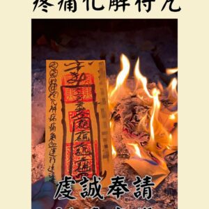 疼痛化解 代燒符咒