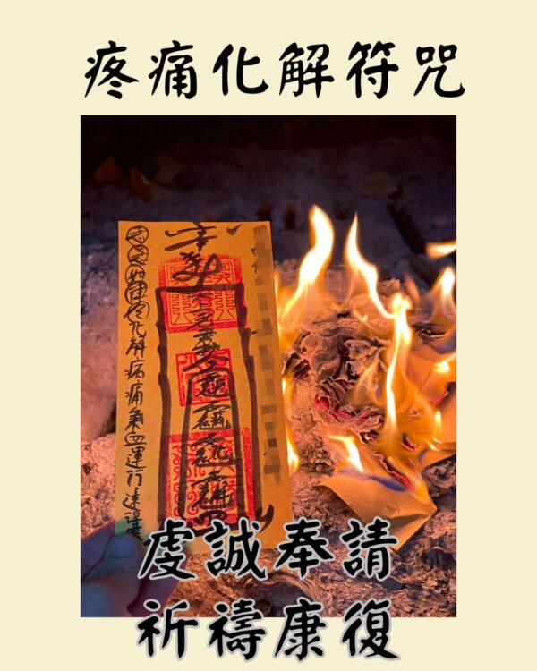 疼痛化解 代燒符咒
