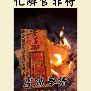 沐禾紫微 化解官非 化官非符 代燒符咒 針對檢舉 糾紛 被針對等問題