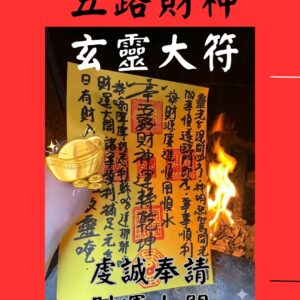沐禾紫微 代燒符咒 A4大靈符 五路財神_玄靈大符 招財符 招財進寶