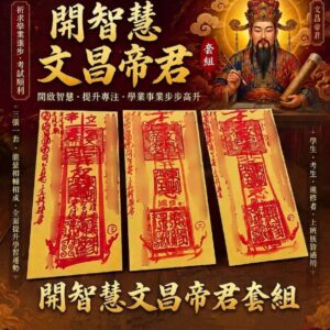 沐禾紫微 開智慧文昌帝君符咒套組 文昌帝君 考試 金榜題名 符咒 代燒符咒