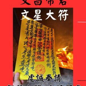 沐禾紫微 代燒符咒 A4大靈符 文昌帝君 文星大符 考試加持 金榜題名