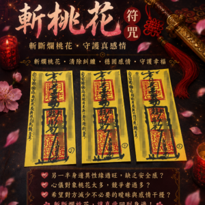 沐禾紫微 代燒符咒 斬桃花符咒 斬桃花 化解爛桃花 感情穩定 感情和合 減少曖昧