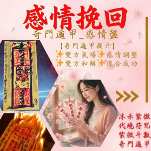 沐禾紫微 感情挽回 奇門遁甲 感情盤 單一事件 感情增溫