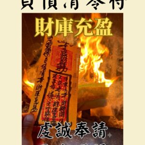 💰✨ 負債清零符 🙏🔥 債務壓力讓你喘不過氣嗎？ 總覺得錢一進來就馬上流失嗎？ 負債清零符著重於調整財務能量， 協助改善金錢壓力，減輕債務帶來的負面影響🌿 ✨ 符咒加持方向 ✨ 🔸 債務壓力化解 🔸 財運能量提升 🔸 金錢流動改善 🔸 財庫穩定累積 🔸 減少財務阻礙 點燃符咒時， 啟動財務改善與還款順利能量💫 🔥 符咒代燒服務 燒化完成皆附【照片＋影片】回傳 #負債清零符 #還債符 #財運提升 #財庫穩定 #金錢能量 #招財開運 #符咒加持 #沐禾紫微