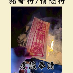 沐禾紫微 情慾符 豬哥符 感情加強 感情增溫 戀愛加強