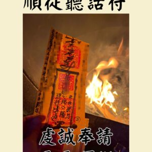 沐禾紫微 順從符 順從聽話符 聽話符 乖乖聽話