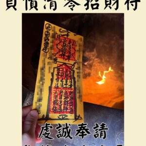 沐禾紫微 負債清零招財符 負債清零 代燒符咒 招財符